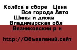 Колёса в сборе › Цена ­ 18 000 - Все города Авто » Шины и диски   . Владимирская обл.,Вязниковский р-н